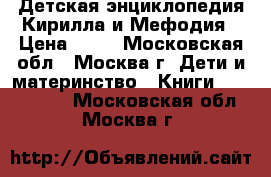 Детская энциклопедия Кирилла и Мефодия › Цена ­ 50 - Московская обл., Москва г. Дети и материнство » Книги, CD, DVD   . Московская обл.,Москва г.